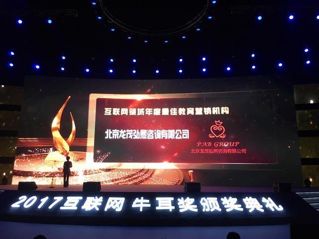 2017年度最佳教育营销机构评选出炉：龙茂弘熙再度获奖